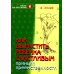 Как вырастить ребенка счастливым. Принцип преемственности