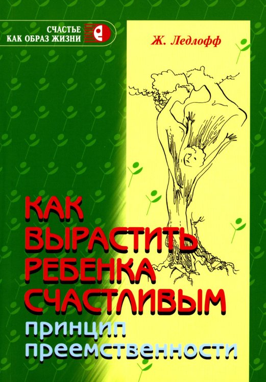 Как вырастить ребенка счастливым. Принцип преемственности