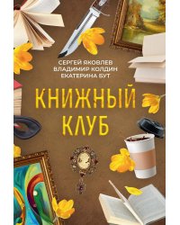 Книжный клуб