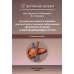 Актуальные аспекты клиники, диагностики и лечения заболеваний желчного пузыря и желчевыводящих путей. Учебное пособие