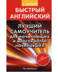 Быстрый английский. Лучший самоучитель для начинающих и многократно начинавших