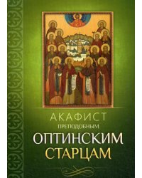 Акафист Преподобным Оптинским старцам