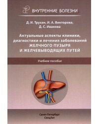 Актуальные аспекты клиники, диагностики и лечения заболеваний желчного пузыря и желчевыводящих путей. Учебное пособие