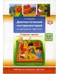 Диагностический инструментарий по программе "Детство".Старшая группа