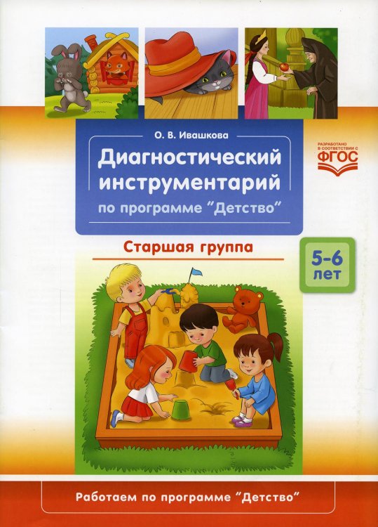 Диагностический инструментарий по программе "Детство".Старшая группа
