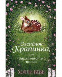 Нежные истории. Оленёнок Крапинка, или Бархатистый носик