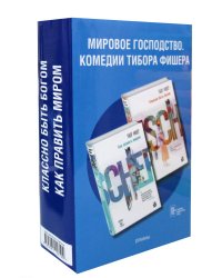 Комплект из двух книг: Как править миром + Классно быть богом