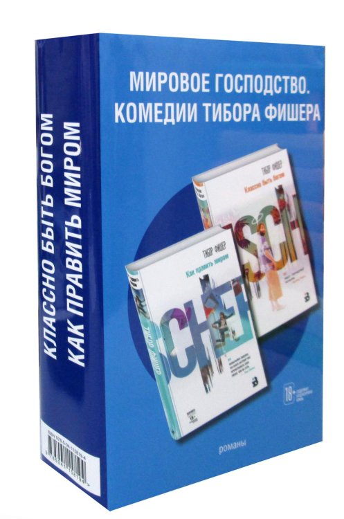 Комплект из двух книг: Как править миром + Классно быть богом