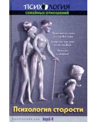 Учебное пособие по психологии старости. Для факультетов психологических, медицинских и соц. работы