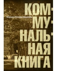 Коммунальная книга