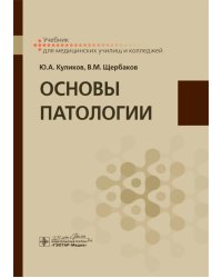 Основы патологии. Учебник