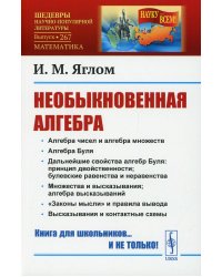 Необыкновенная алгебра. Выпуск №267