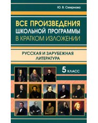 Все произведения школьной программы за 5 класс в кратком изложении. Русская и зарубежная литература