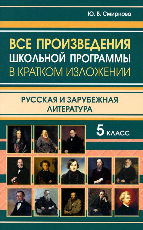 Все произведения школьной программы за 5 класс в кратком изложении. Русская и зарубежная литература