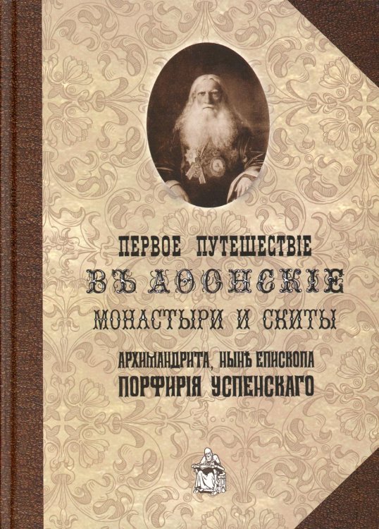 Первое путешествие в Афонские монастыри и скиты архимандрита, ныне епископа Порфирия (Успенского). Репринт.изд