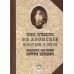 Первое путешествие в Афонские монастыри и скиты архимандрита, ныне епископа Порфирия (Успенского). Репринт.изд
