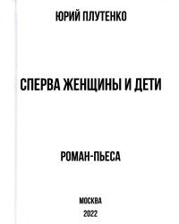 Сперва женщины и дети. Роман-пьеса