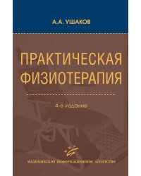 Практическая физиотерапия: Руководство для врачей.  4-е изд., испр.и доп