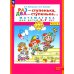 Раз - ступенька  два - ступенька: математика для детей 5-7 лет. В 2 ч. Ч. 2. 10-е изд., стер