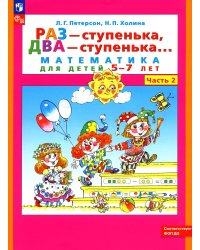 Раз - ступенька  два - ступенька: математика для детей 5-7 лет. В 2 ч. Ч. 2. 10-е изд., стер