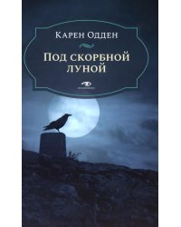 Под скорбной луной. Расследование инспектора Корравана