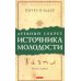 Древний секрет источника молодости. В 2 кн. (комплект из 2-х книг)