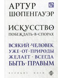 Искусство побеждать в спорах