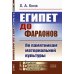 Египет до фараонов: По памятникам материальной культуры