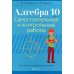 Алгебра. 10 класс. Самостоятельные и контрольные работы. Базовый и повышенный уровни