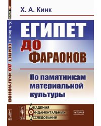 Египет до фараонов: По памятникам материальной культуры