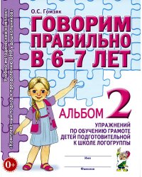 Говорим правильно в 6-7 лет. Альбом 2 упражнений по обучению грамоте детей подготовительной к школе логогруппы