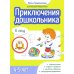 Приключения дошкольника. В лесу. 4-5 лет