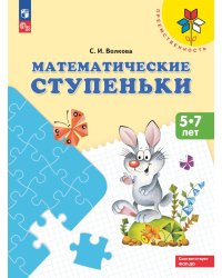 Математические ступеньки. 5-7 лет: Учебное пособие. 17-е изд, стер