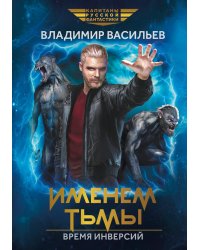 Именем Тьмы. Время инверсий