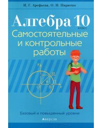 Алгебра. 10 класс. Самостоятельные и контрольные работы. Базовый и повышенный уровни