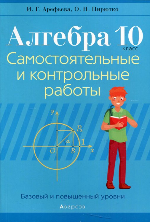 Алгебра. 10 класс. Самостоятельные и контрольные работы. Базовый и повышенный уровни