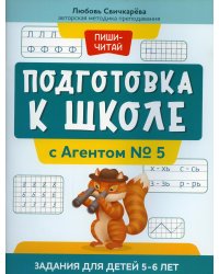 Подготовка к школе с Агентом № 5. Задания для детей 5-6 лет