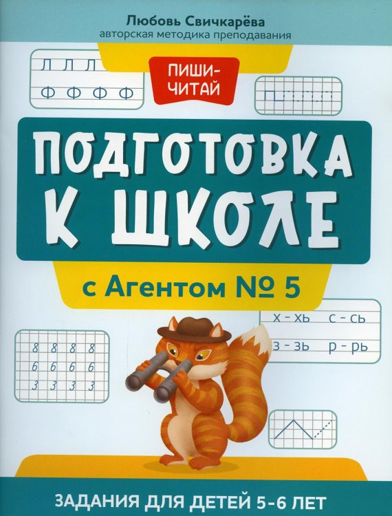 Подготовка к школе с Агентом № 5. Задания для детей 5-6 лет