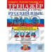 ЕГЭ-2024. Русский язык. Тренажёр. Тематические задания. Задания формата ЕГЭ