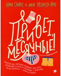 Привет, месячные! Простой гид, который позволит тебе стать экспертом в области месячных. С ответами