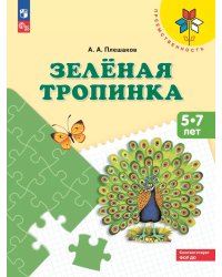 Зеленая тропинка. 5-7 лет: Учебное пособие. 16-е изд., стер