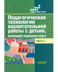 Педагогические технологии воспитательной работы с детьми, имеющими нарушения слуха. Часть 2