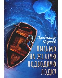 Письмо на желтую подводную лодку: повесть