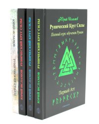 Рунический Круг Силы. В 3 ч. + Рунические ставы. 163 новых рунических формулы на все случаи жизни (комплект из 4-х книг)