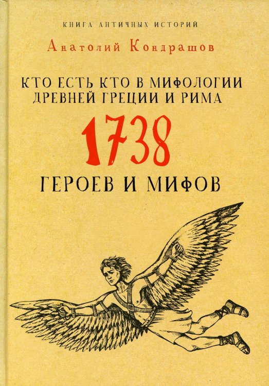 Кто есть кто в мифологии Древней Греции и Рима. 1738 героев и мифов. Кондрашов А.