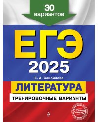 ЕГЭ-2025. Литература. Тренировочные варианты. 30 вариантов