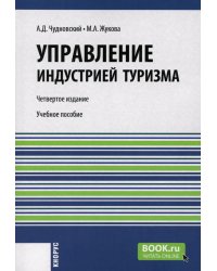 Управление индустрией туризма: Учебное пособие. 4-е изд., испр. и доп