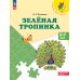 Зеленая тропинка. 5-7 лет: Учебное пособие. 16-е изд., стер