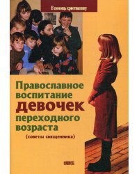 Православное воспитание девочек переходного возраста (советы священника)