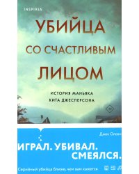 Убийца со счастливым лицом. История маньяка Кита Джесперсона